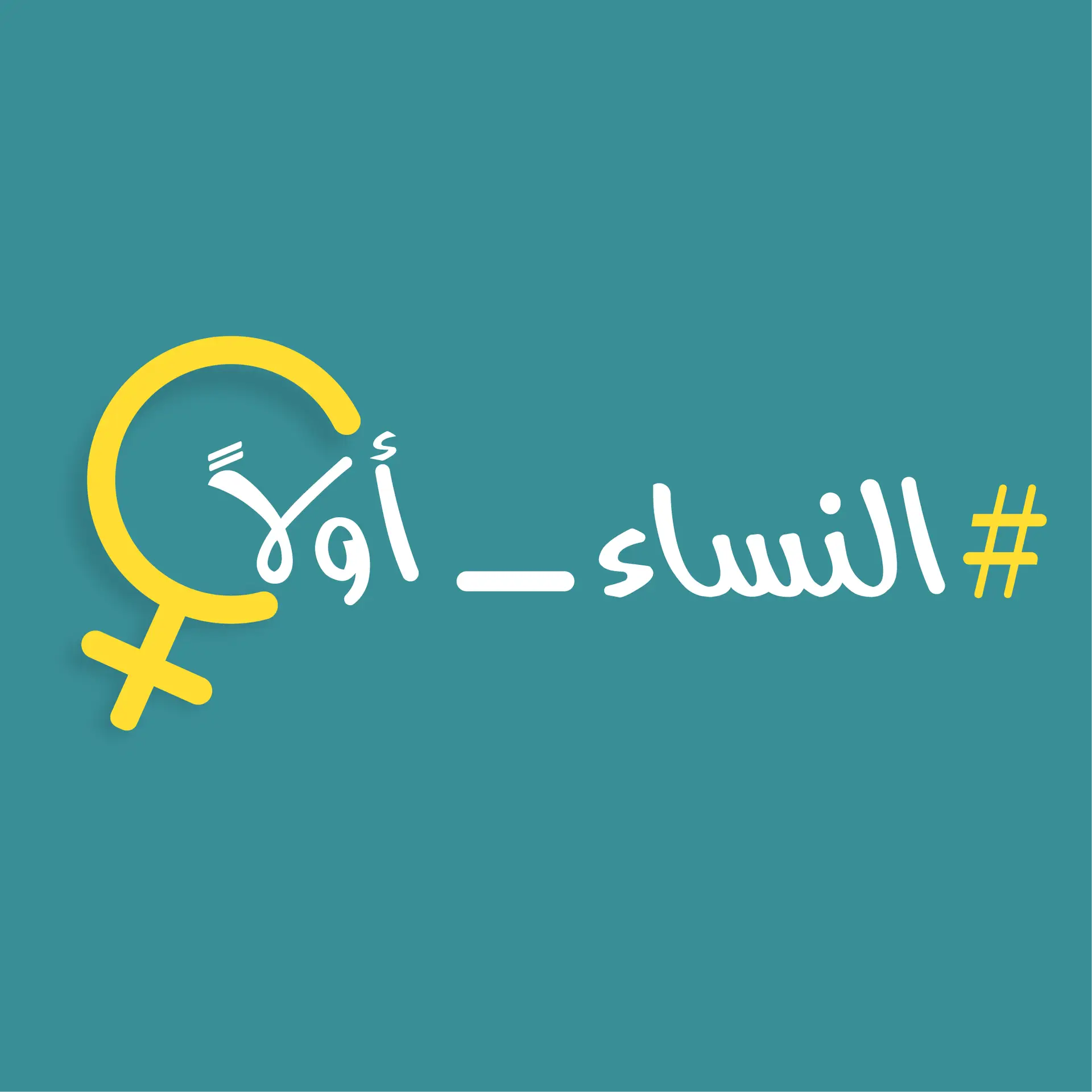 حملة النساء أولاً